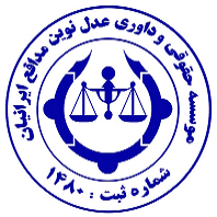 خدمات موسسه  حقوقی و داوری عدل نوین مدافع ایرانیان